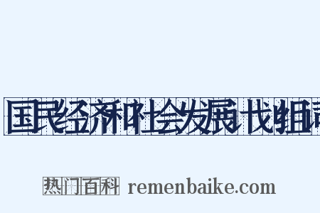 国民经济和社会发展计划组词是什么意思的图片